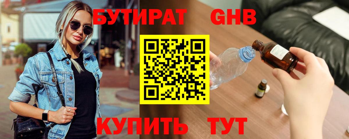Бутират GHB Крымск