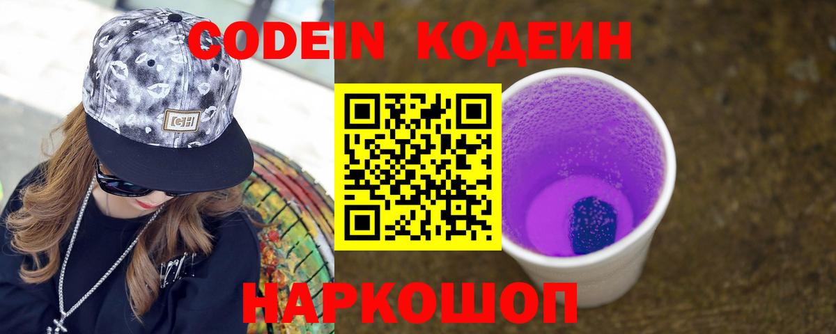 Кодеин Purple Drank Крымск